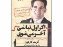 اگر اول نباشی، آخر می شوی : راه هایی برای به دست گرفتن بازار و شکست دادن رقبا (گرنت کاردون .محمد مهد