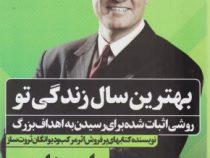 بهترین سال زندگی تو (روشی اثبات شده برای رسیدن به اهداف بزرگ)(دارن هاردی .محمد میرزایی)