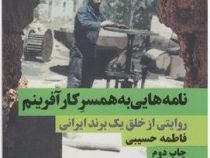 نامه هایی به همسر کار آفرینم (روایتی از خلق یک برند ایرانی)(فاطمه حسیبی)