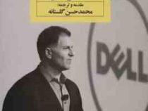 نجیبانه بازی کن ولی برنده شو (مایکل دل . محمد حسن گلستانه)