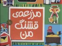 مزرعه قشنگ من(الن گیگن باک.نگار ذوالفقاریان)