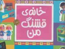 خانه ی قشنگ من (الن گیگن باک.نگار ذوالفقاریان)