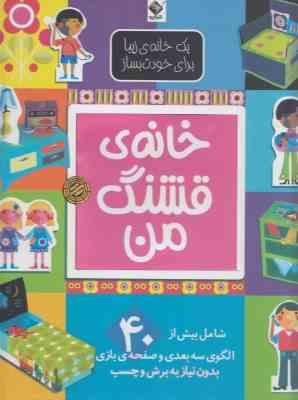 خانه ی قشنگ من (الن گیگن باک.نگار ذوالفقاریان)