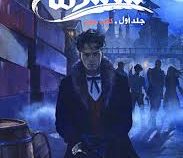 شش کلاغ جلد اول کتاب دوم