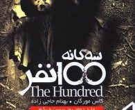 سه گانه 100 نفر جلد دوم: روز بیست و یکم (کاس مورگان، بهنام حاجی زاده)