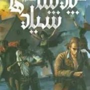 پادشاهی شیادها:شش کلاغ جلد 2 (لی باردوگو.بهنام حاجی زاده.کژوان آبهشت)
