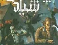 پادشاهی شیادها:شش کلاغ جلد 2 (لی باردوگو.بهنام حاجی زاده.کژوان آبهشت)