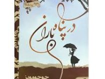 در پناه باران (جوجومویز)