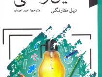 آئین زندگی (درسهایی برای داشتن زندگی بهتر)