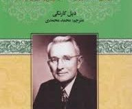 آیین سخنرانی (روشی ساده برای سخنرانی پرشور و جذاب)