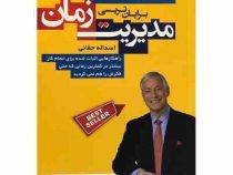 مدیریت زمان (برایان تریسی .اسداله حقانی)