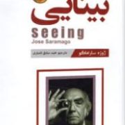 بینایی (ژوزه ساراماگو.محمد صادق انصاری)