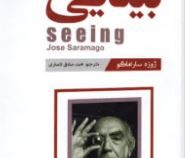 بینایی (ژوزه ساراماگو.محمد صادق انصاری)
