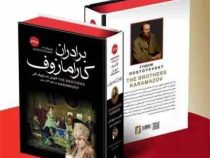 برادران کارا مازوف متن کامل (فئودور داستایوفسکی.لادن مدیر)