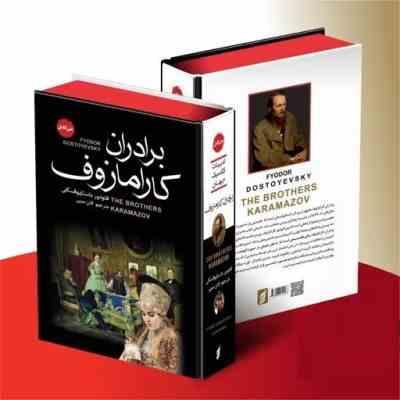 9786008951568.JPG برادران کارا مازوف متن کامل (فئودور داستایوفسکی.لادن مدیر)