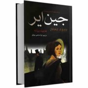جین ایر (شارلوت برونته - لیلا صانعی موفق)