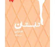 تابستان (لوری لی.صبا راستگار)