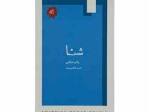 شنا (راجر دیکین، حسین کاظمی یزدی)