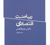 ریاضت اقتصادی (یانیس واروفاکیس.صبا راستگار)