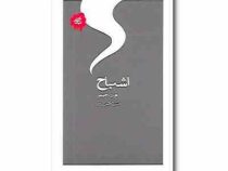 اشباح (ام.آر. جیمز، حسین کاظمی یزدی)