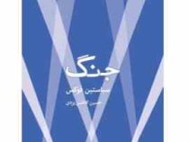 جنگ (سباستین فوکس . حسین کاظمی یزدی)