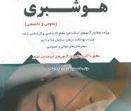 استخدامی هوشبری (عمومی و تخصصی)