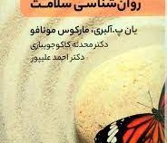 مفاهیم کلیدی در روان شناسی سلامت (یان پ. آلبری . مارکوس مونافو . محدثه کاکوجویباری . احمد علیپور)