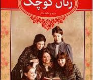 زنان کوچک (عاطفه نفر)