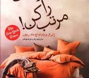 تخت خوابت را مرتب کن! (ژنرال ویلیام اچ مک ریون . زهره مرصوص)