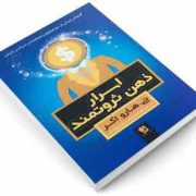 اسرار ذهن ثروتمند (تی هارو اکر . زهره مرصوص .پویا پوراحمد)