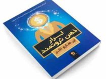 اسرار ذهن ثروتمند (تی هارو اکر . زهره مرصوص .پویا پوراحمد)