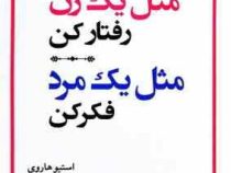 مثل یک زن رفتار کن . مثل یک مرد رفتار کن (استیو هاروی . شیرین راحله)