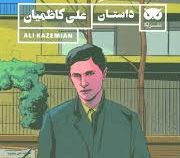 مکث منگ (علی کاظمیان)