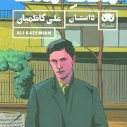 مکث منگ (علی کاظمیان)