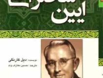 آیین سخنرانی (دیل کارنگی) (جیبی.تیموری)