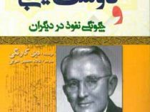 آیین دوست یابی چگونگی نفوذ در دیگران (دیل کارنگی) (جیبی.تیموری)