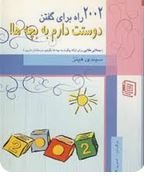 2002 راه برای گفتن دوستت دارم به بچه ها! (سیندی هینز.نسرین گلدار)