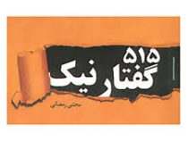 515 گفتار نیک (جیبی)