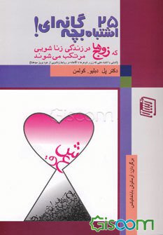 25 اشتباه بچه گانه ای که زوج ها در زندگی زناشویی مرتکب می شوند : آشنایی با اشتباه هایی ک زن و شوهر ه