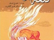قلعه حیوانات (جورج اورول . قدیر گلکاریان)