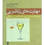 مهارت های زناشویی : راه های عملی برای شادکامی در زندگی ( علیرضا آقا یوسفی )