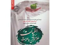 نمونه آزمون های تضمینی و برگزار شده استخدامی رشته الهیات علوم قرآن و حدیث(مریم بهاری)