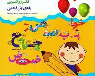 دفتر مشق (تکرار و تمرین پایه اول ابتدایی)