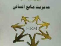 آموزش گام به گام مدیریت منابع انسانی (رضا رسولی . علیرضا پیرعلی . سعیده سیادت)