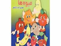 میوه ها همراه با شعر
