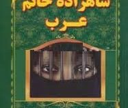 شاهزاده خانم عرب (جین سه سان . نفیسه معتکف)