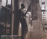 معماری سلولوید درآمدی بر جهان سینما و معماری (احسان خوش بخت)