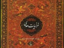غزلیات سعدی (خشتی.سپاس)