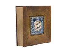 شاهنامه فردوسی (قطع خشتی . سنگ مصنوعی . سپاس)