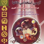 آزمون استخدامی بانکها همراه با نکات مهم قانون استخدام کشوری (گروه مولفین سعیده مجیدی)